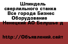 Шпиндель сверлильного станка. - Все города Бизнес » Оборудование   . Ненецкий АО,Белушье д.